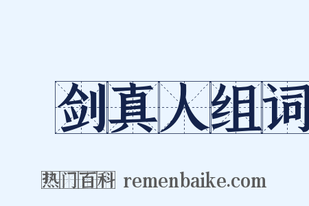 緑剑真人组词是什么意思的图片